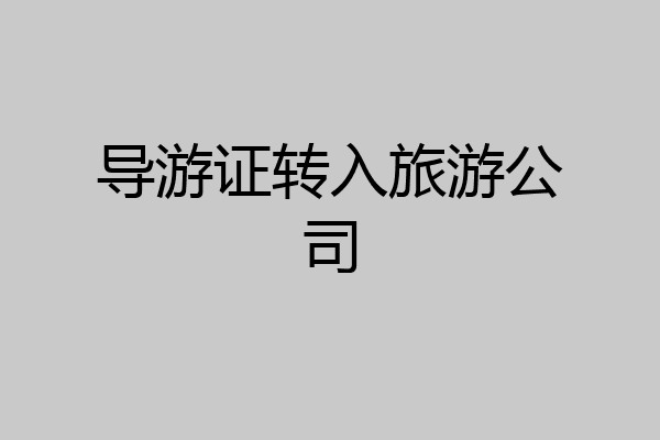 导游证转入旅游公司