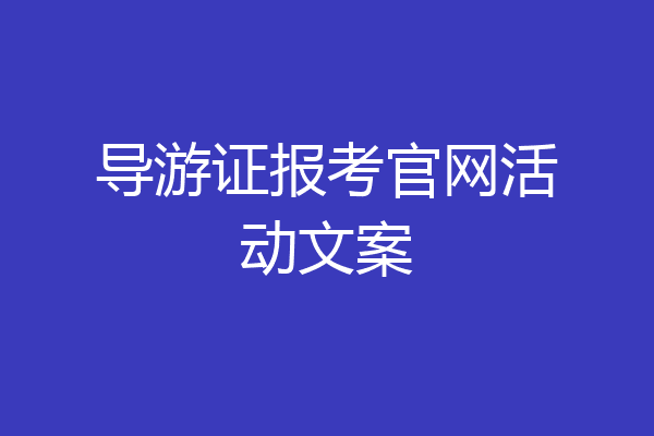导游证报考官网活动文案