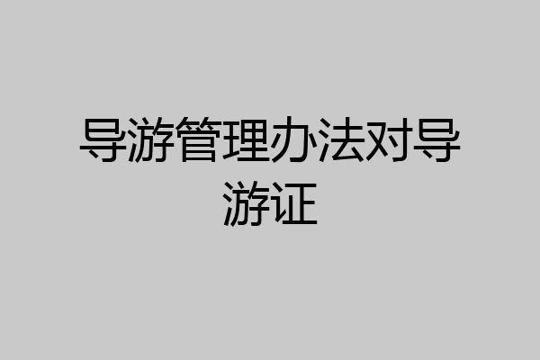 导游管理办法对导游证