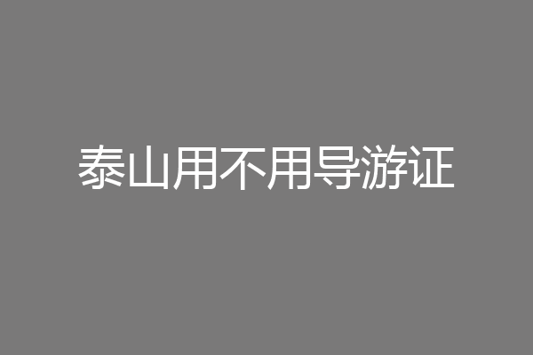 泰山用不用导游证