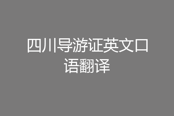 四川导游证英文口语翻译