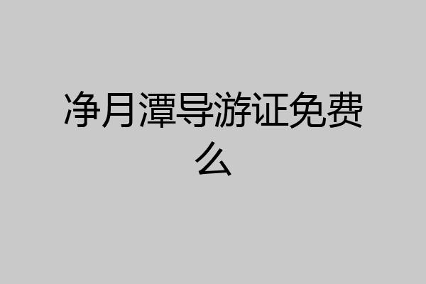 净月潭导游证免费么