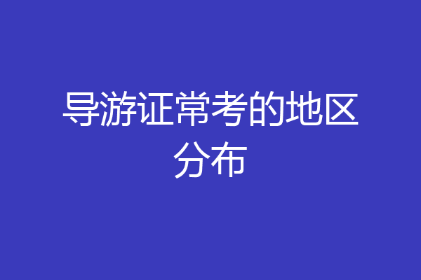 导游证常考的地区分布
