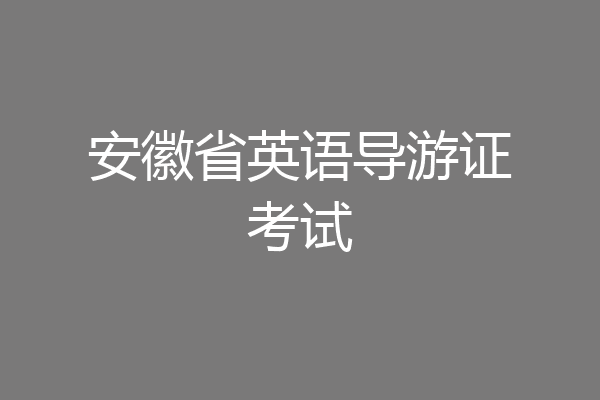 安徽省英语导游证考试