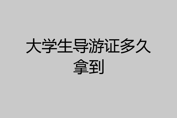 大学生导游证多久拿到