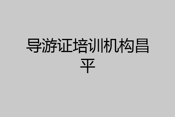 导游证培训机构昌平