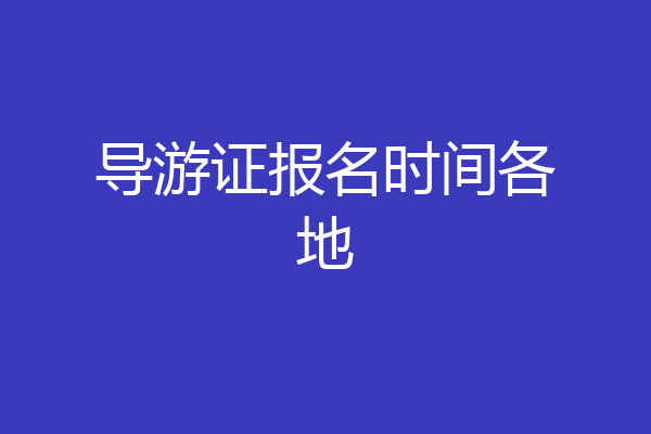 导游证报名时间各地
