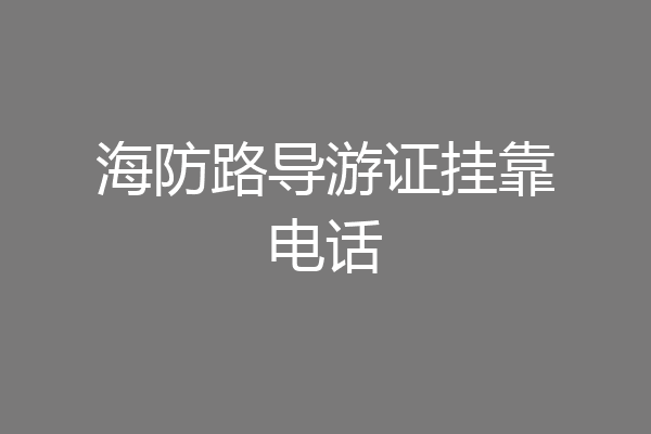 海防路导游证挂靠电话