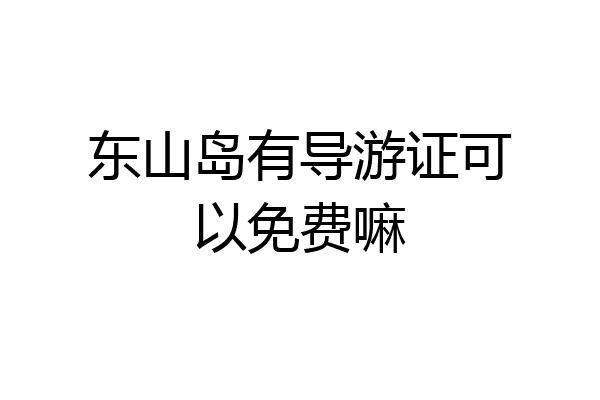 东山岛有导游证可以免费嘛