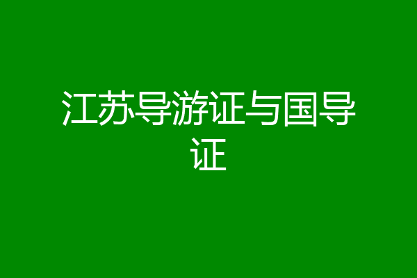 江苏导游证与国导证