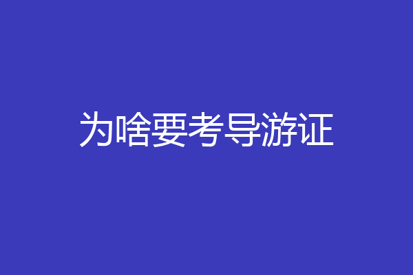 为啥要考导游证