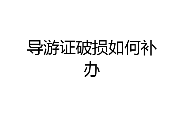 导游证破损如何补办