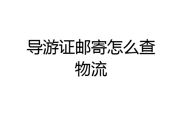 导游证邮寄怎么查物流