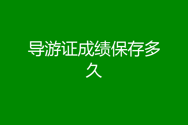 导游证成绩保存多久