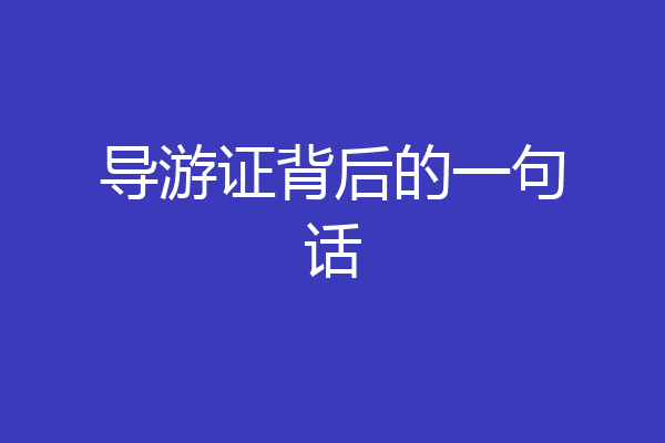 导游证背后的一句话