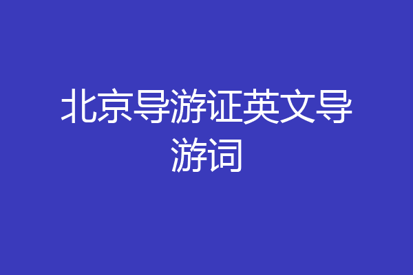 北京导游证英文导游词