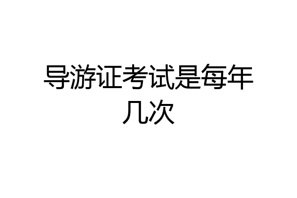 导游证考试是每年几次