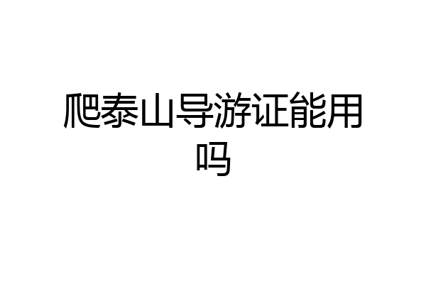 爬泰山导游证能用吗