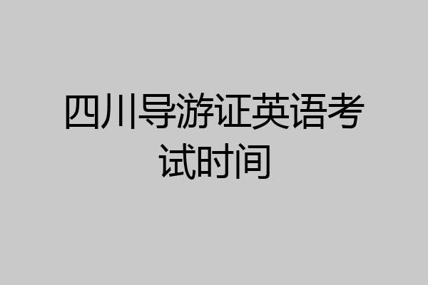 四川导游证英语考试时间