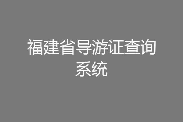 福建省导游证查询系统