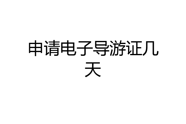 申请电子导游证几天