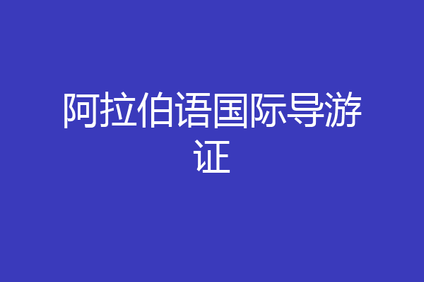 阿拉伯语国际导游证