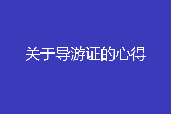 关于导游证的心得