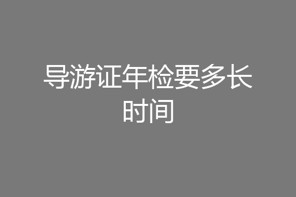 导游证年检要多长时间