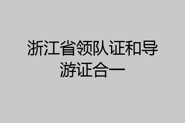 浙江省领队证和导游证合一