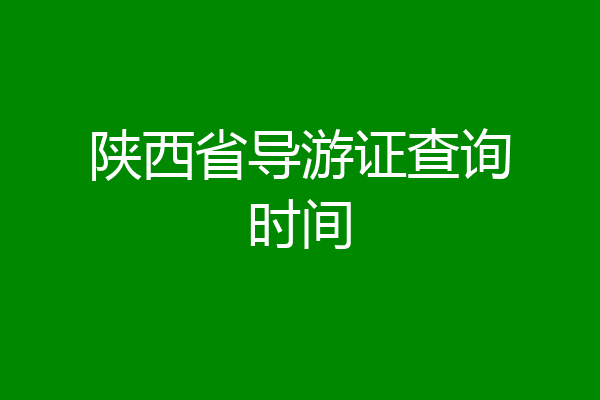 陕西省导游证查询时间