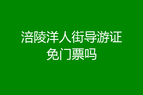 涪陵洋人街导游证免门票吗