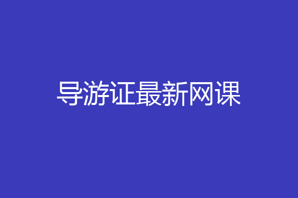 导游证最新网课