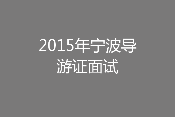 2015年宁波导游证面试
