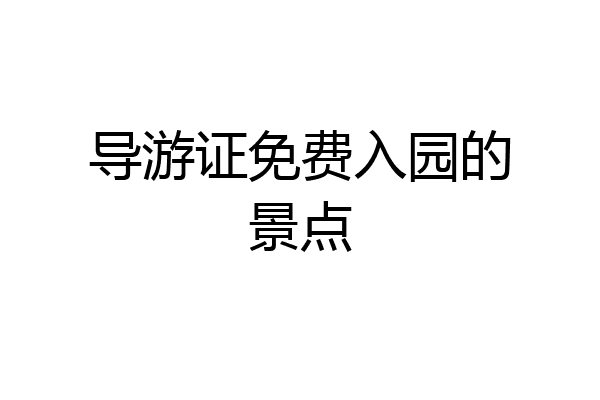 导游证免费入园的景点