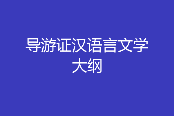 导游证汉语言文学大纲