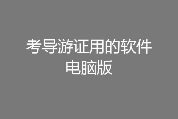 考导游证用的软件电脑版
