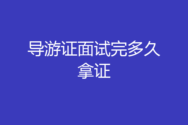 导游证面试完多久拿证