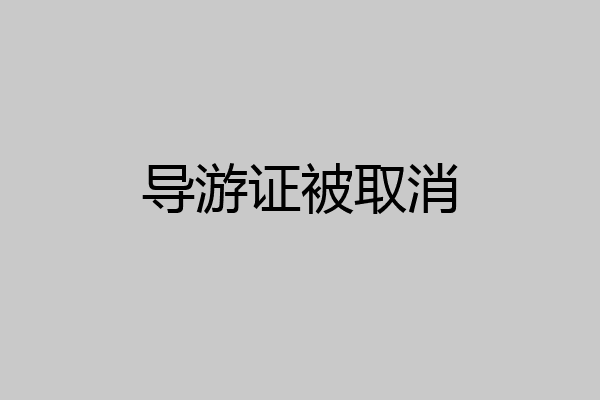 导游证被取消