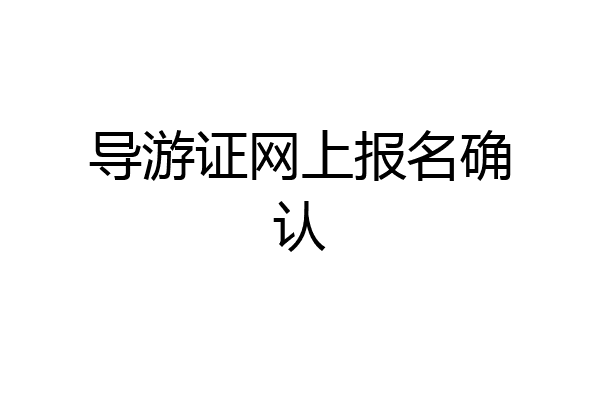 导游证网上报名确认