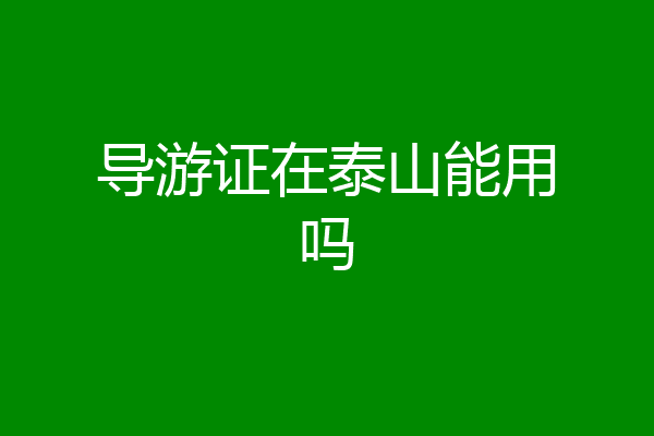 导游证在泰山能用吗