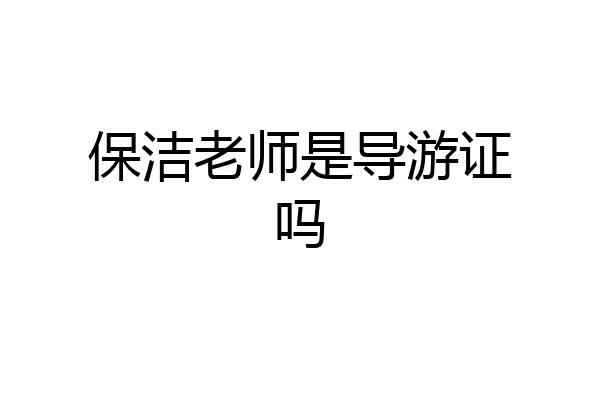 保洁老师是导游证吗