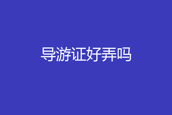 导游证好弄吗