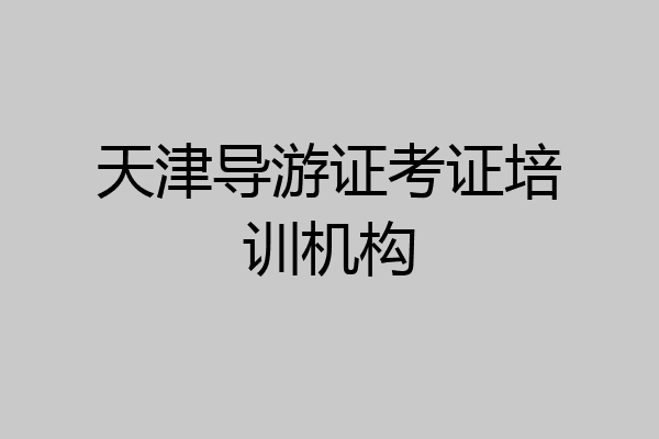 天津导游证考证培训机构