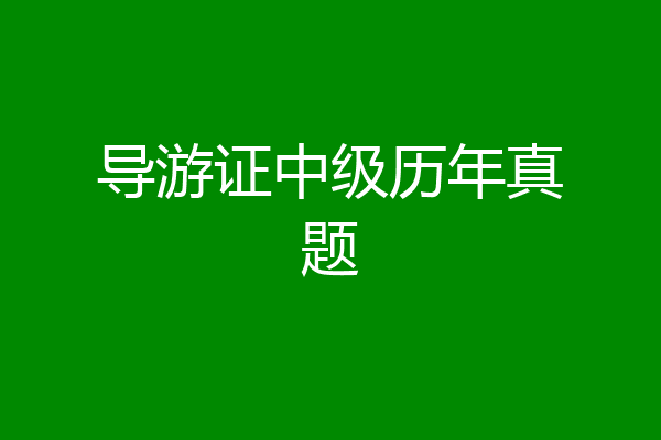 导游证中级历年真题