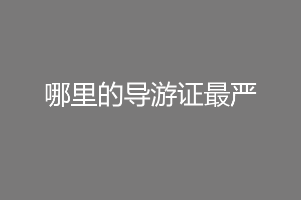 哪里的导游证最严