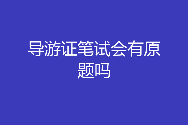 导游证笔试会有原题吗