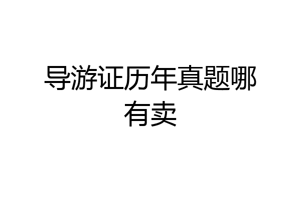 导游证历年真题哪有卖
