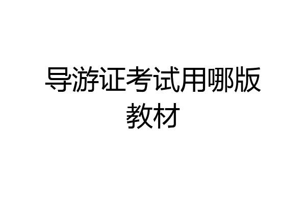 导游证考试用哪版教材