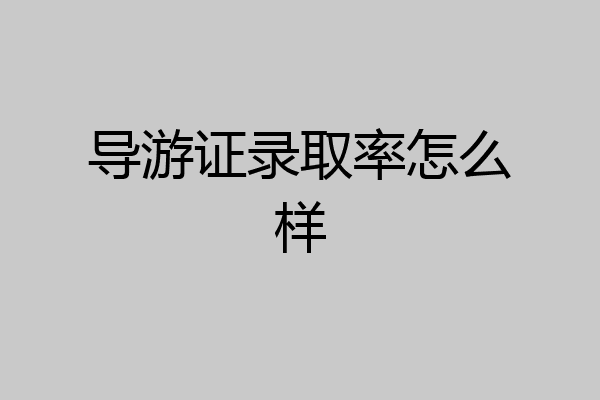 导游证录取率怎么样