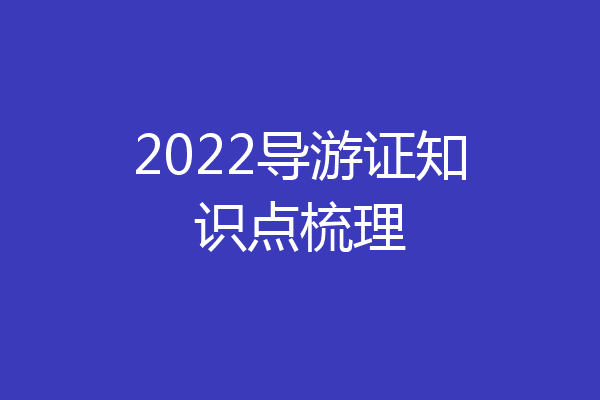 2022导游证知识点梳理
